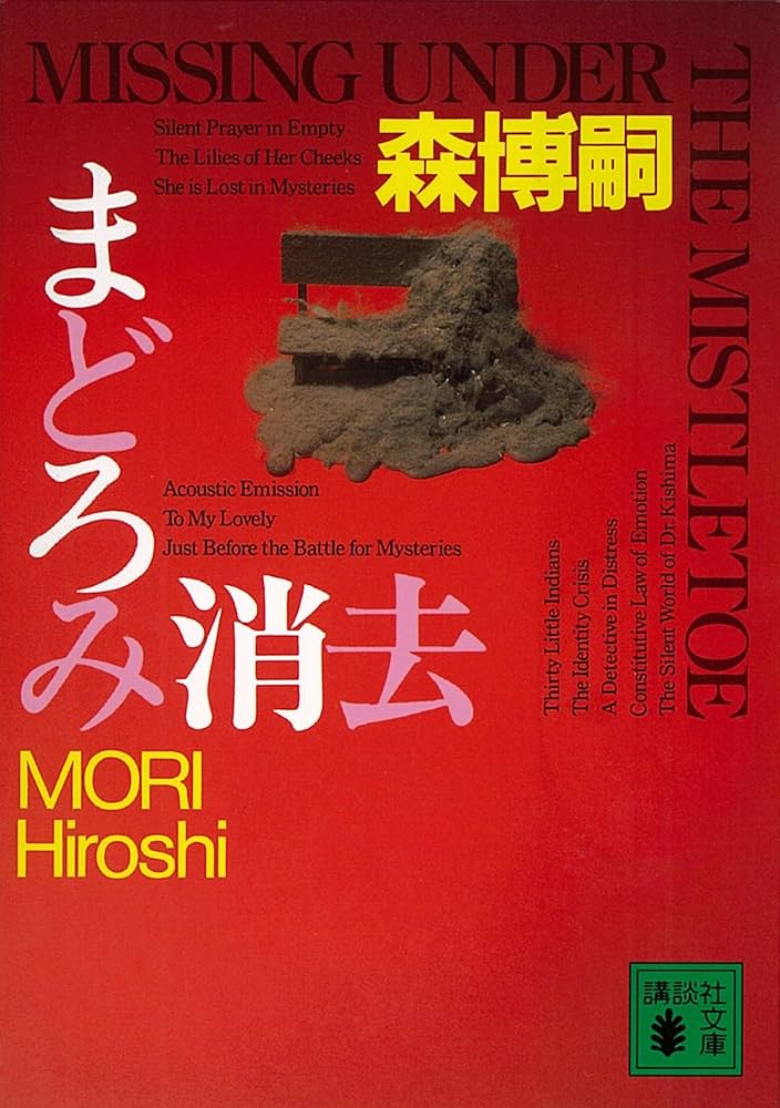 Amazon.co.jp: まどろみ消去 MISSING UNDER THE MISTLETOE